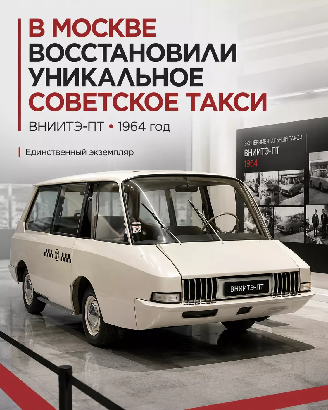Музей транспорта Москвы восстановил уникальное такси ВНИИТЭ-ПТ 1964 года